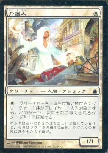 中古】マジックザギャザリング 6/306[C]：【RAV】【FOIL】介護人