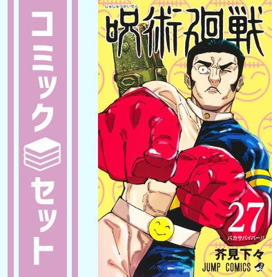 【セット】呪術廻戦　コミック　0-27巻セット (集英社) [Comic] 芥見下々 呪術廻戦 | 芥見下々 Japanese 芥見下々: 公式ファンブック