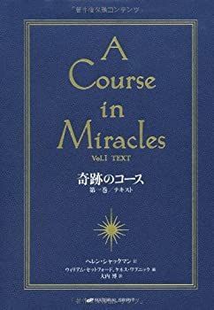 A Course in Miracles 奇跡のコース 日本語版 一、二巻セット A Course in Miracles 奇跡のコース 日本語版 一、二巻セット 奇跡の