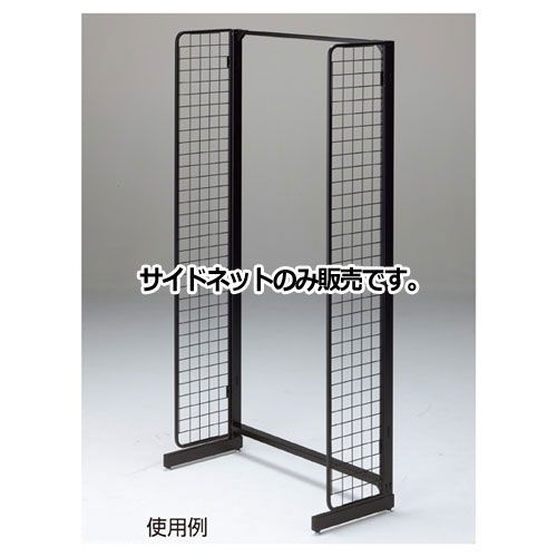 BR50片面用サイドネット ブラック 本体 H150cm用  61-22-10-2 店舗什器 ディスプレー マネキン 装飾品 販促用品 ハンガー ラッピング