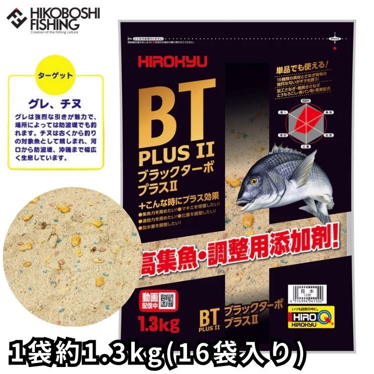 ヒロキュー 集魚材 ブラックターボプラス2 1袋1.3kg×16袋入り 配合エサ 4514394041502 HIROKYU BT PLUS II