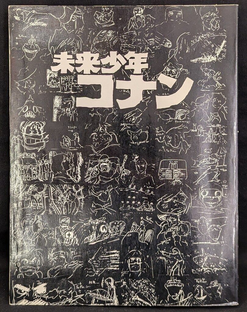 アニドウ FILM1/24別冊デラックス 未来少年コナン特集号(黒本) 未来の