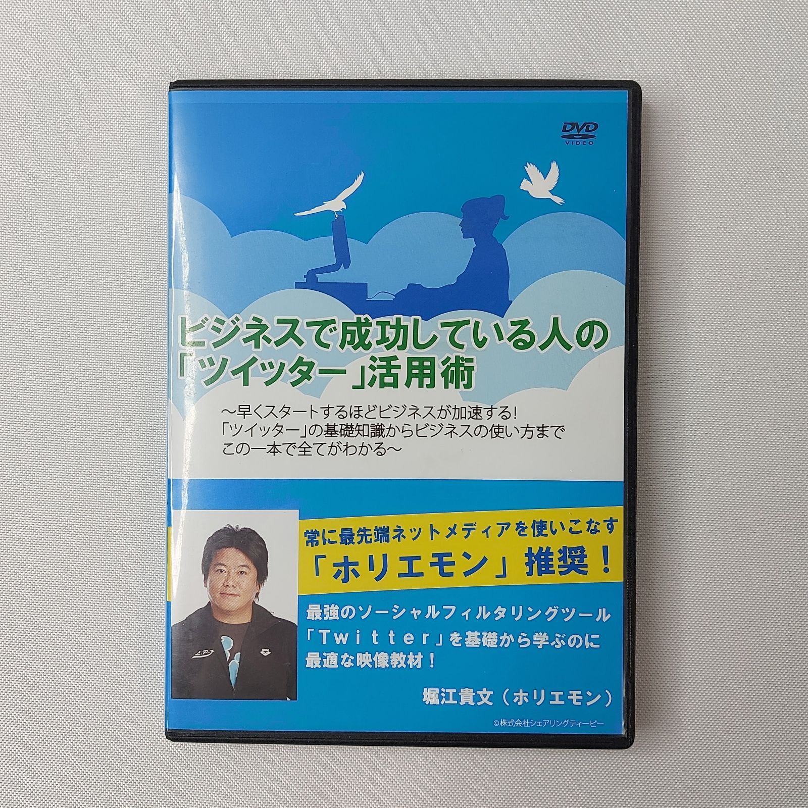 【ビジネスで成功している人の「ツイッター」活用術　ホリエモン推奨】DVD 堀江貴文