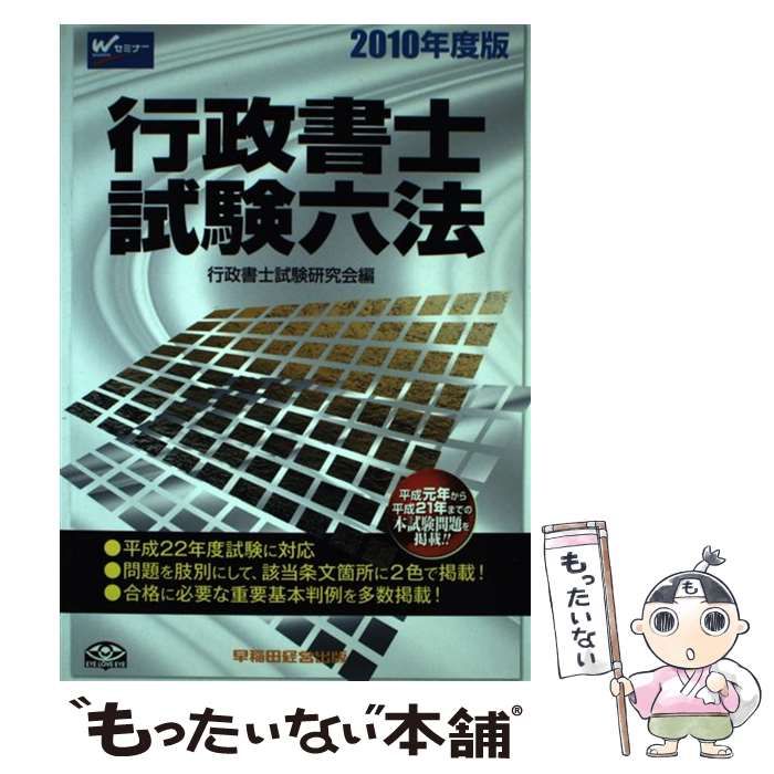 行政書士試験六法 2011年度版 - 人文