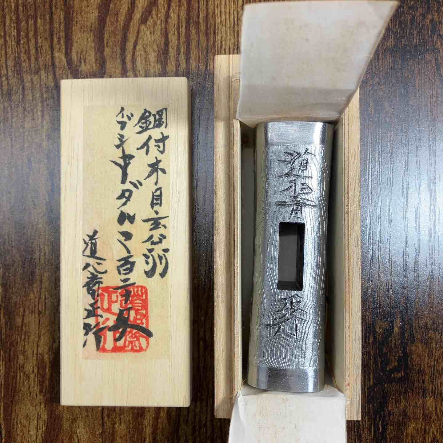 道心斎 正行 鋼付 イブシ 中ダルマ 玄能 120匁 直筆サイン ハンコ入り 戸田店