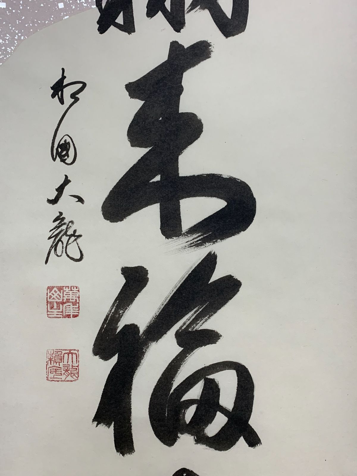 おしゃれな 掛け軸 27 有馬頼底 天翔来福寺 臨済宗 相国寺承天閣美術館館長 大光明寺住職 京都仏教会理事長 大龍窟 茶掛