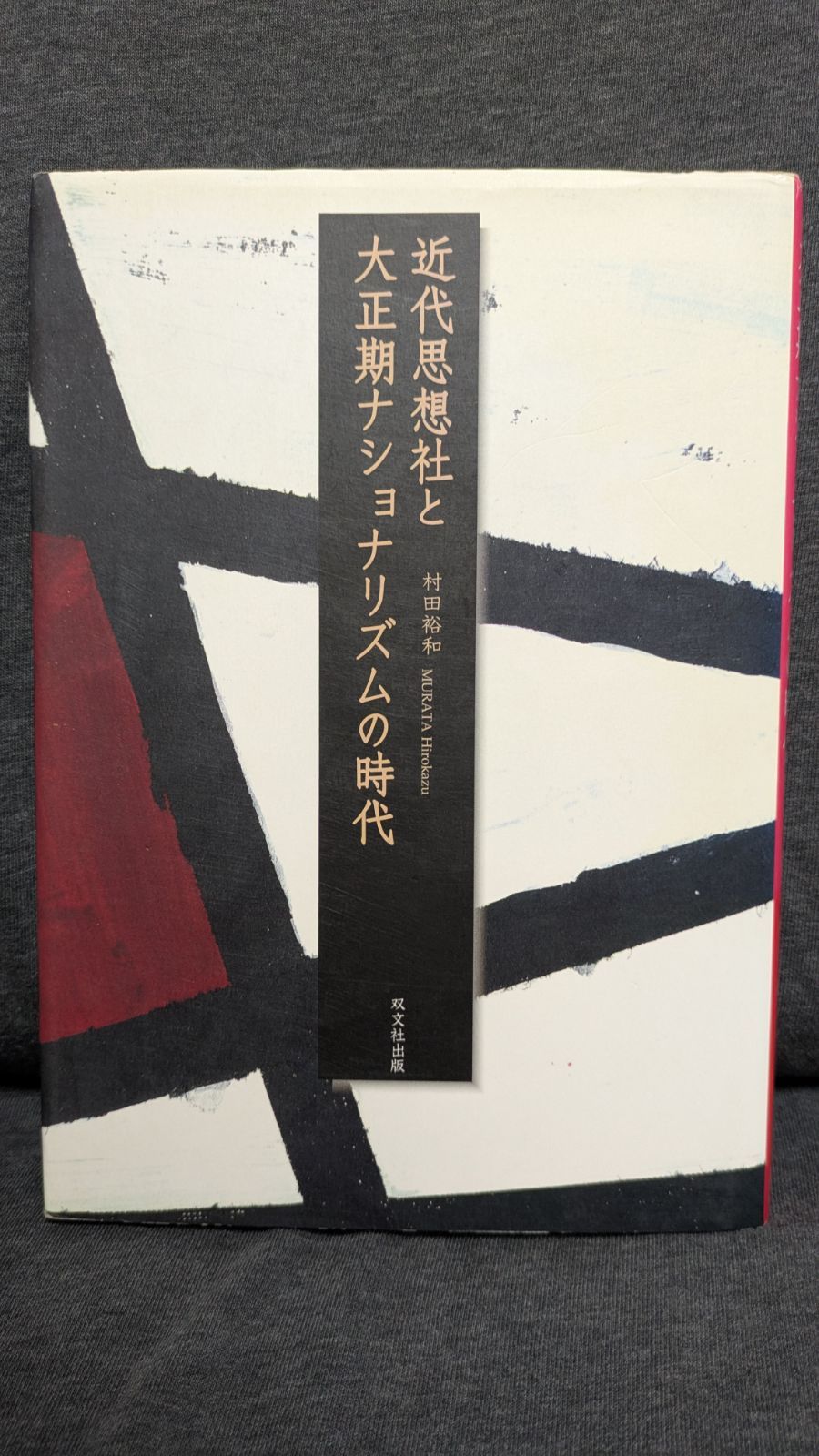 近代思想社と大正期ナショナリズムの時代 村田裕和|双文社出版