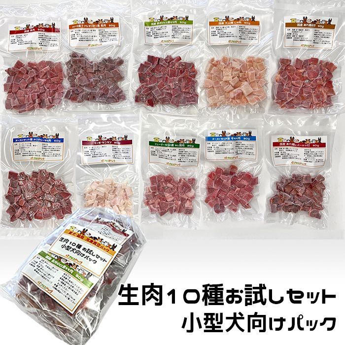 犬用・猫用 生肉10種お試しセット 小型犬向けパック 420g 各種生肉10種類 冷凍真空パック 【クール便発送】