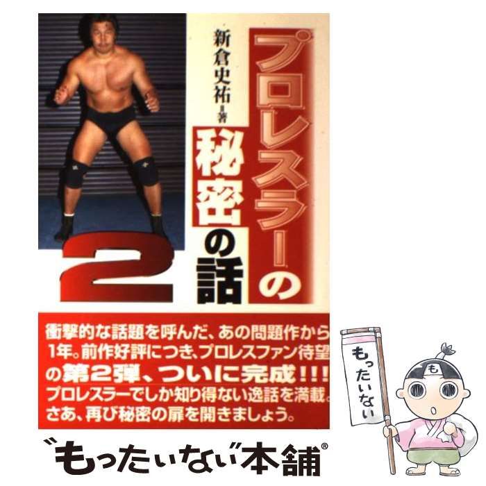 【中古】 プロレスラーの秘密の話/エスエル出版会/新倉史祐 中古】 プロレスラーの秘密の話 2 / 新倉 史祐 / エスエル出版会