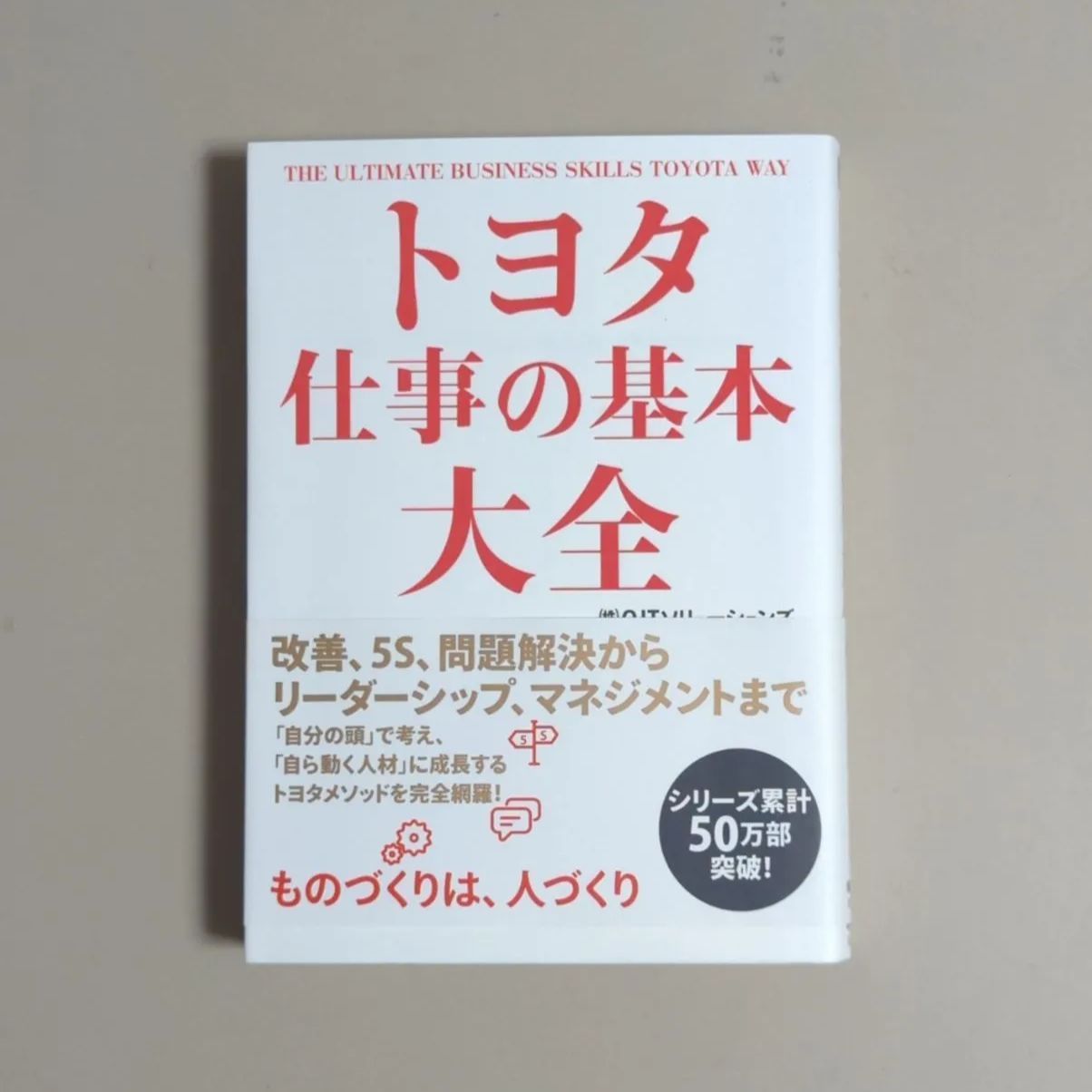 A597「トヨタ 仕事の基本大全」 OJTソリューションズ - メルカリ