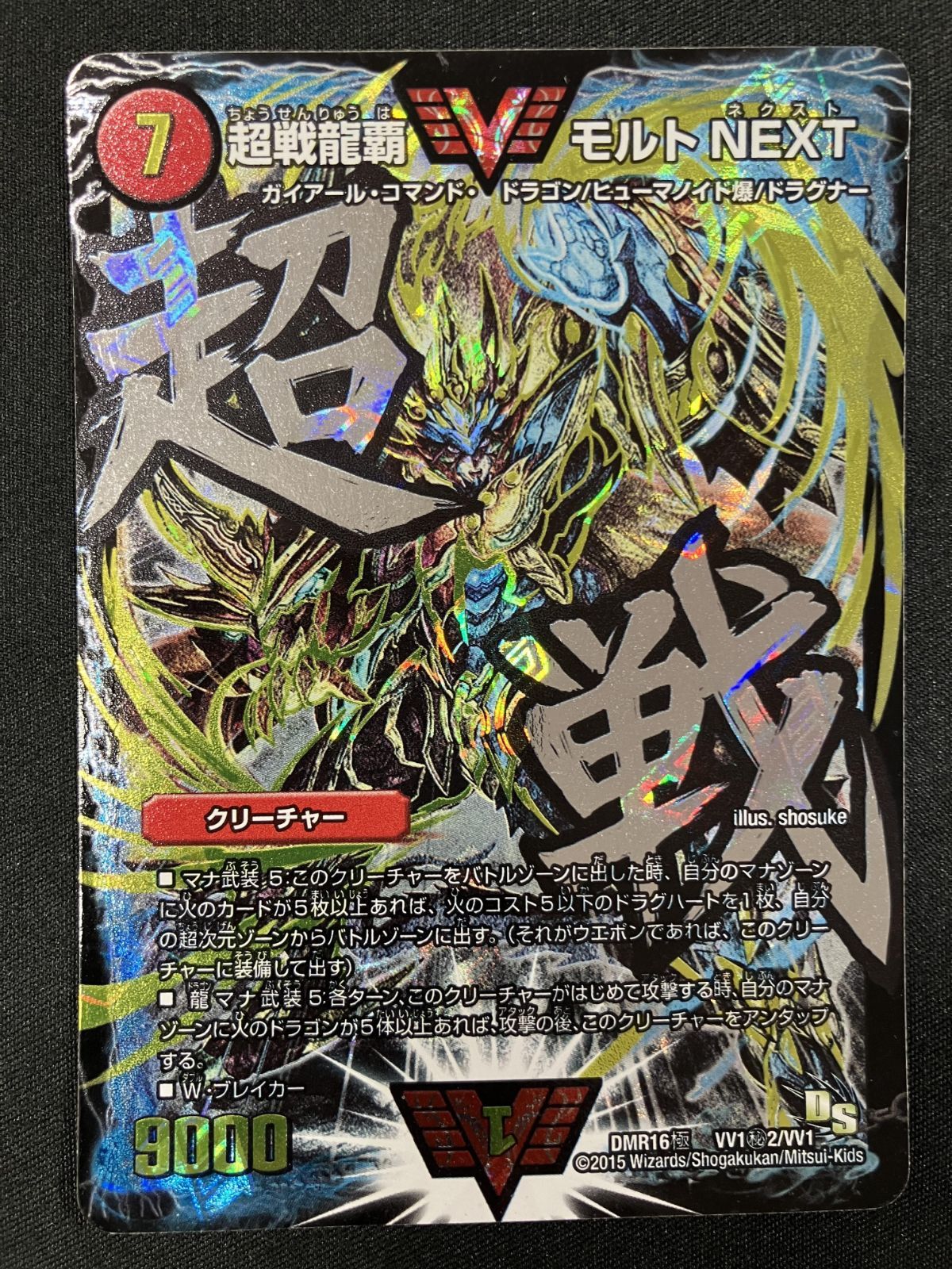 デュエルマスターズ デュエマ 超戦龍覇 モルト NEXT (超戦