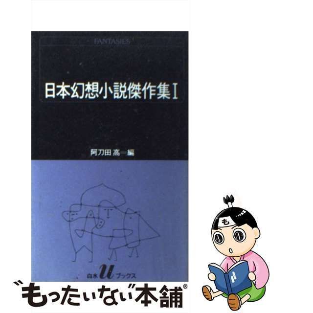 中古】 日本幻想小説傑作集 1 （白水Uブックス） / 阿刀田 高 / 白水社