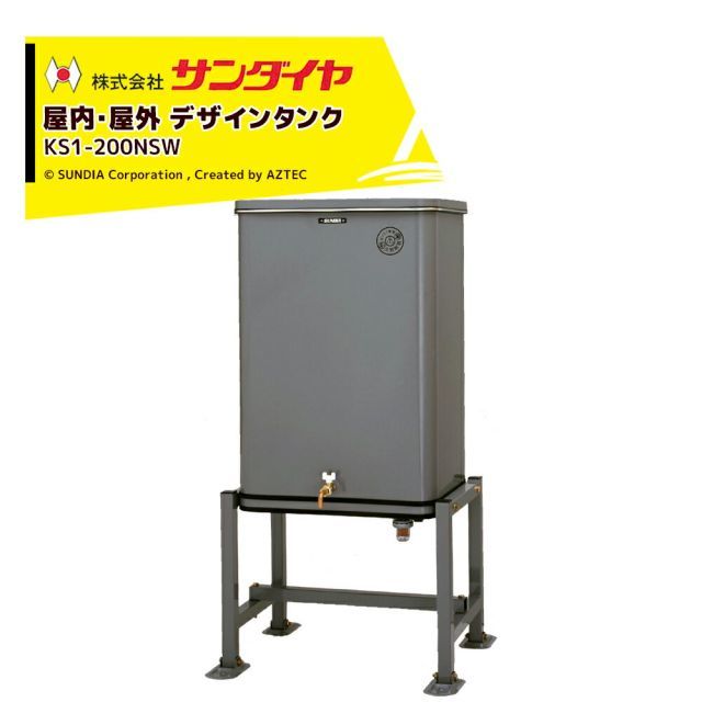 サンダイヤ 灯油タンク 屋内 屋外用 容量188L 小出しデザインタンク 200型 SUNDIA KS1-200NSW