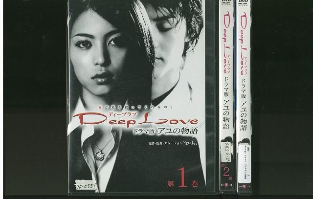 DVD Deep Love ドラマ アユの物語 全3巻 ※ケースなし発送 レンタル落ち 