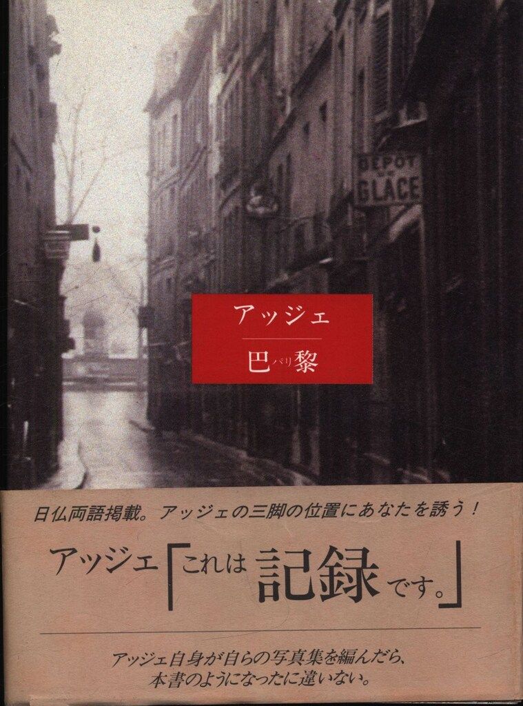 Eugene Atget アッジェ 巴黎 - メルカリ