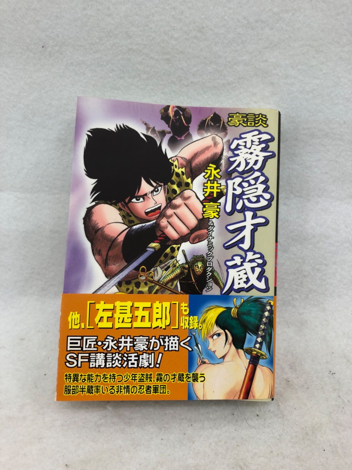 豪談霧隠才蔵 古本 漫画 永井豪 文庫本サイズ - メルカリ