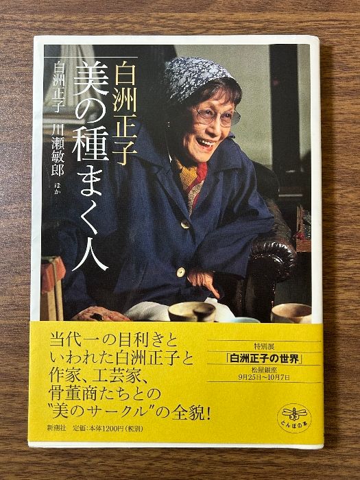 白洲正子美の種まく人 (とんぼの本) 新潮社 白洲 正子 - メルカリ