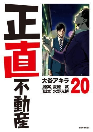 [新品][全巻収納ダンボール本棚付]正直不動産 (1-20巻 最新刊)