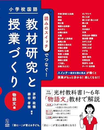 小学校国語　読みのスイッチでつなぐ　教材研究と授業づくり　物語文編／茅野 政徳