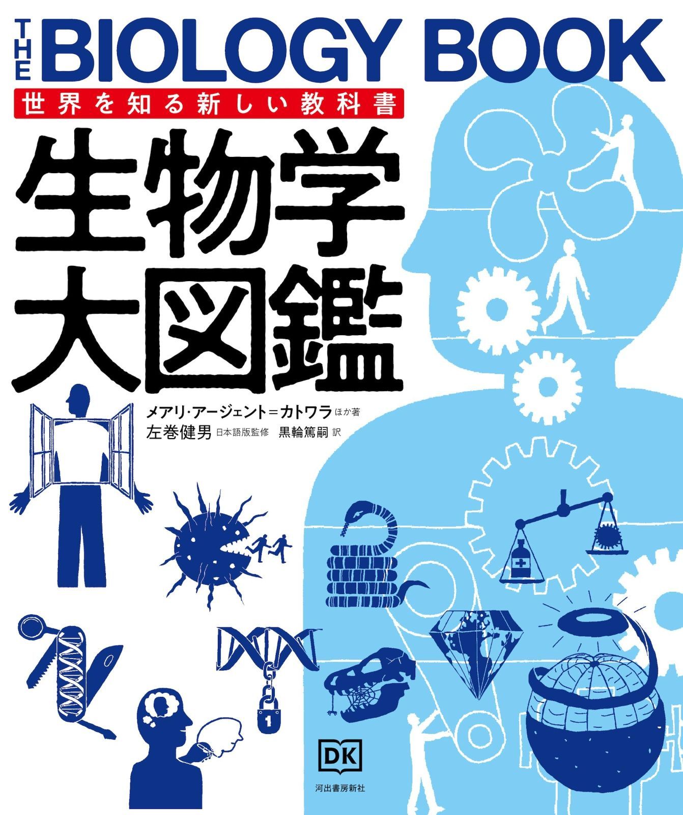 生物学大図鑑 (世界を知る新しい教科書) 【公式通販】
