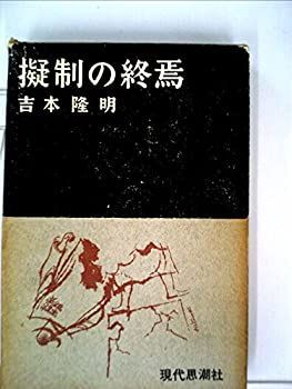  擬制の終焉 (1962年)