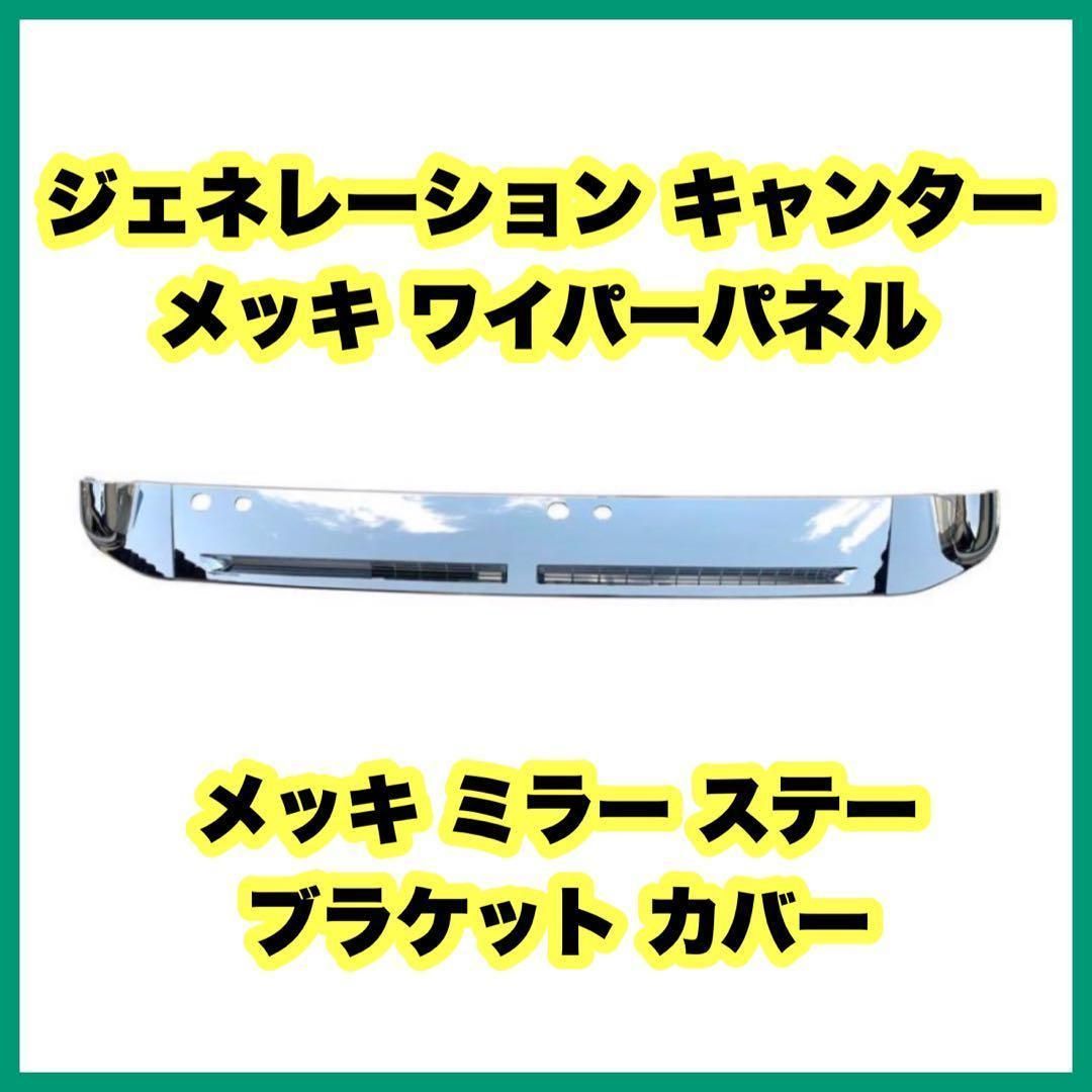 ジェネレーション キャンター メッキ ワイパーパネル+ステー ブラケット カバー