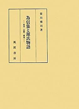 【中古-非常に良い】 為信集と源氏物語 校本・注釈・研究