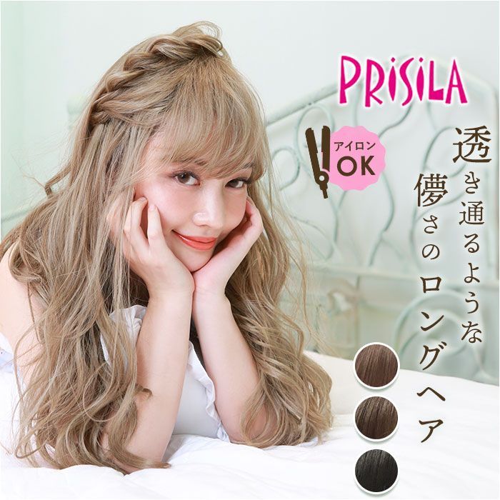 プリシラ オールウィッグ シアーウェーブロング A-702 プリシラ オールウィッグ prisila A-702 フルウィッグ シアーウェーブロング 全頭かつら ウィッグ かつら ウイッグ つけ毛 カツラ ロングカール ロング ウェーブ カール 自然 耐熱