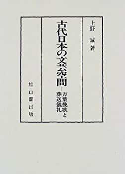 【-非常に良い】 古代日本の文芸空間 万葉挽歌と葬送儀礼