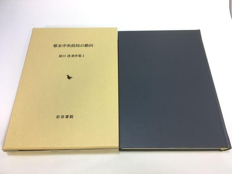 未使用品　幕末中央政局の動向 (原口清著作集 1) 未使用品 幕末中央政局の動向 (原口清著作集 1)