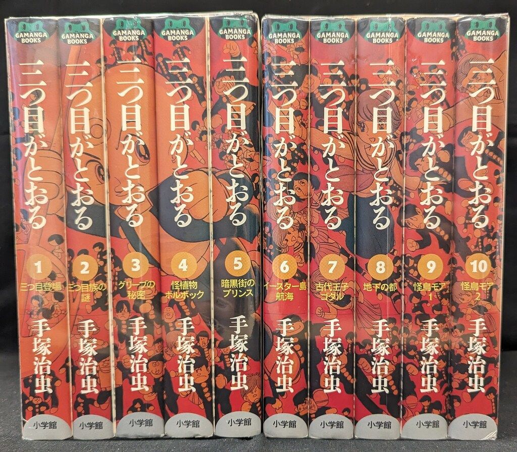 小学館クリエイティブ GAMANGA BOOKS 手塚治虫 三つ目がとおる 全10巻 セット