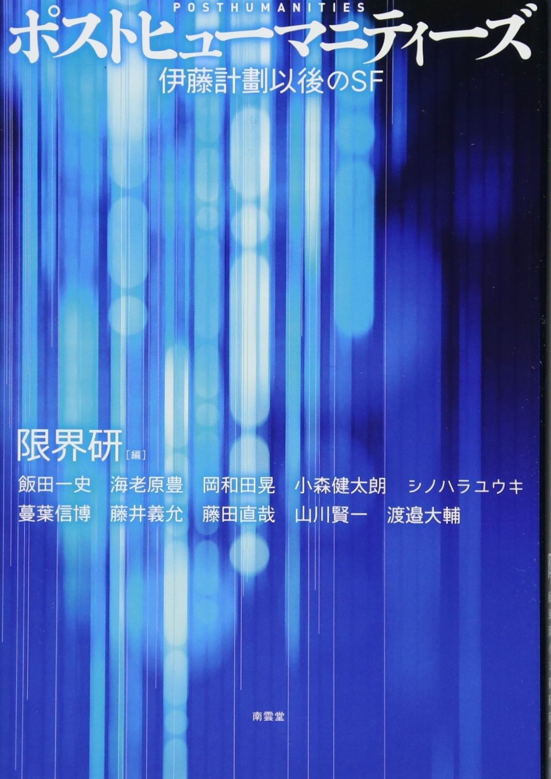 ポストヒューマニティーズ――伊藤計劃以後のSF