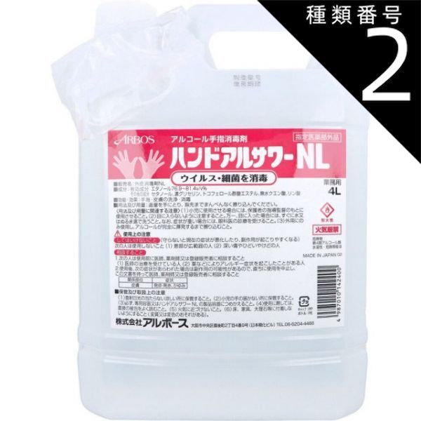 種類2 2個 ハンドアルサワーNL アルコール手指消毒剤 業務用 4L