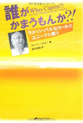 誰がかまうもんか?! ―ラメッシ・バルセカールのユニークな教え―／ラメッシ・バルセカール