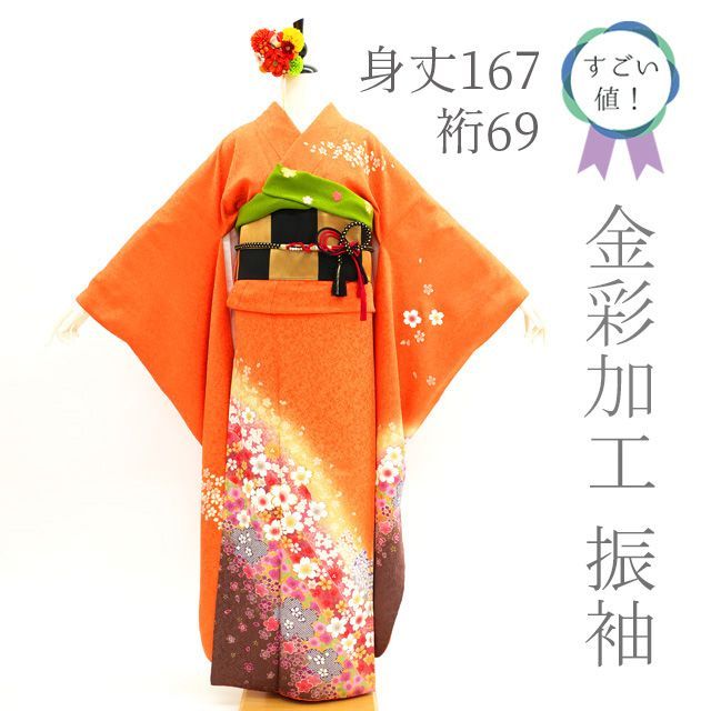 中古】すごい値!振袖 着物 上質 金彩加工 金駒刺繍 金通し オレンジ