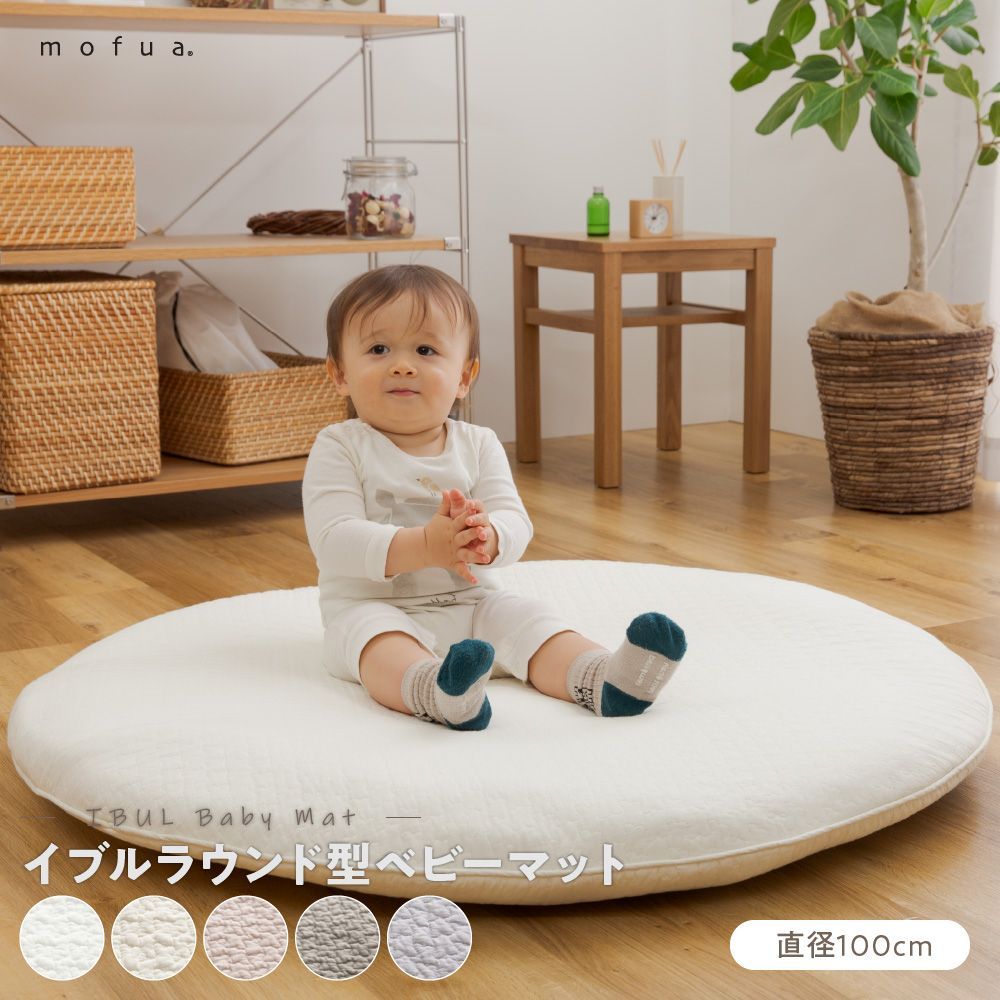 イブル 円形 まんまる ベビーマット 直径100cm 洗える 洗濯できる 赤ちゃんマット お昼寝 ねんね mofua(モフア) イブル CLOUD柄 くすみ系おしゃれなラウンド型ベビーマット 直径100cm