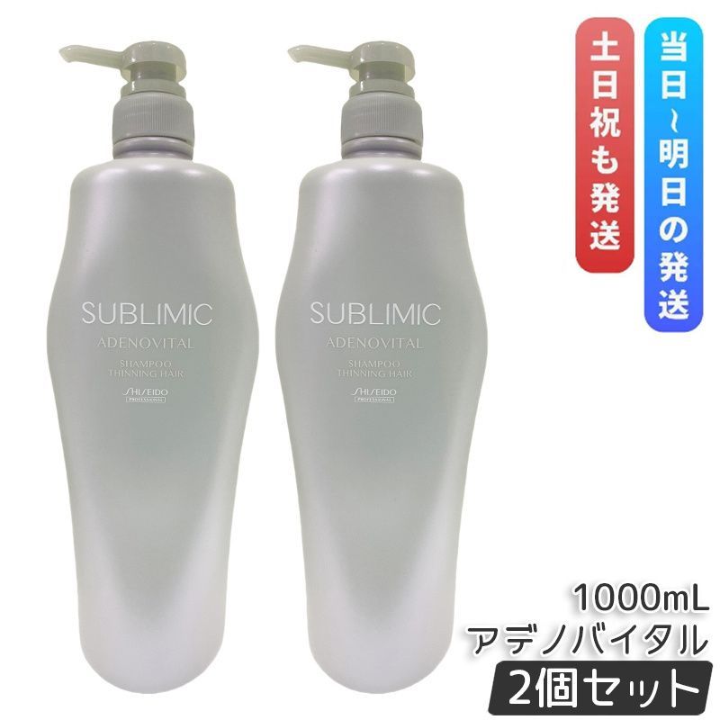資生堂 サブリミック アデノバイタル シャンプー h 1000ml 2個セット