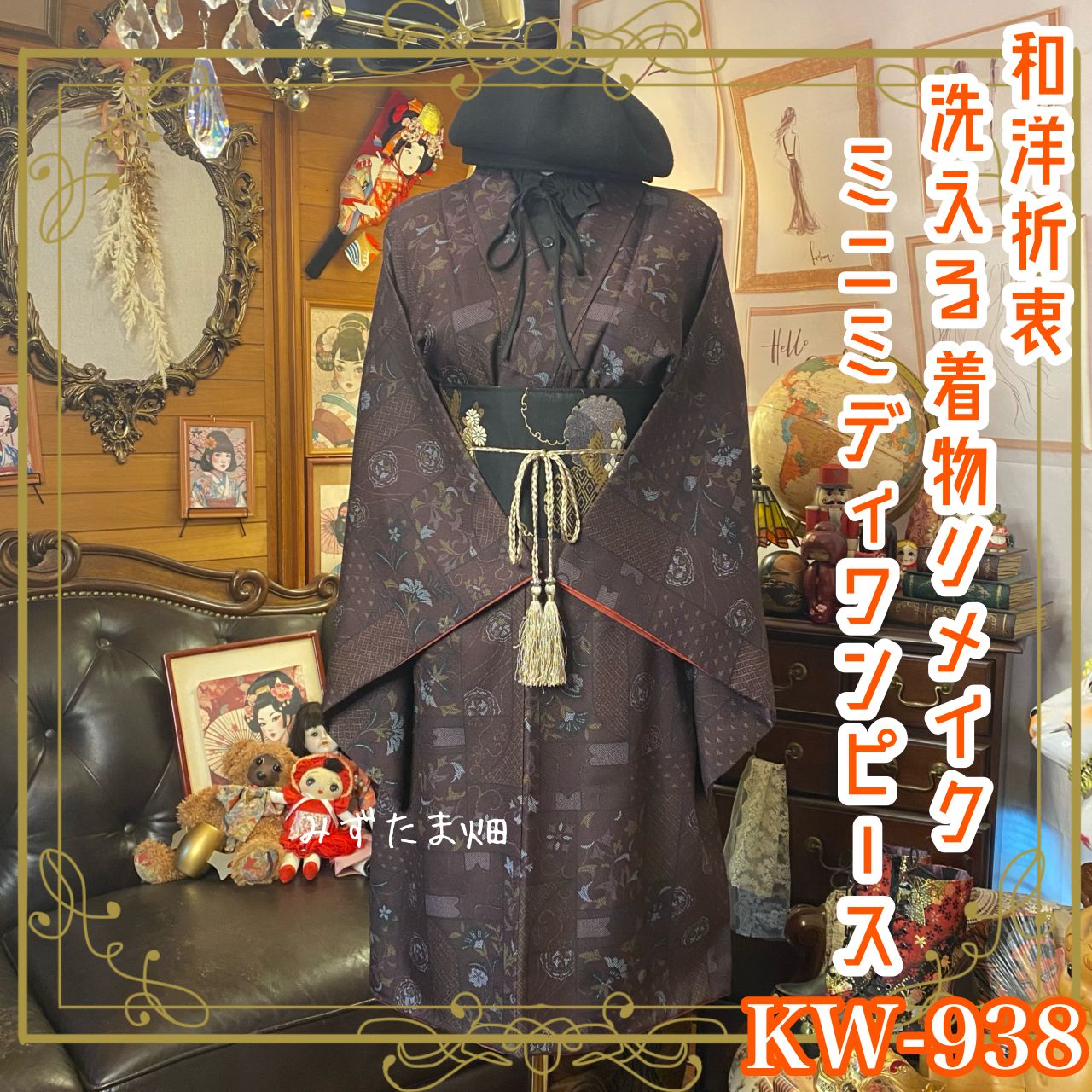 着物 リメイク ミニミディ ワンピース ドレス 洗える 化繊 名古屋帯サッシュベルト 和洋折衷 レトロ 古着 ハンドメイド 深く落ち着いた茶の地に、菱文・唐花・撫子・桜── KW-938