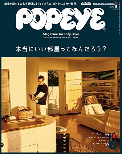 POPEYE ポパイ 2019年 2月号 本当にいい部屋ってなんだろう