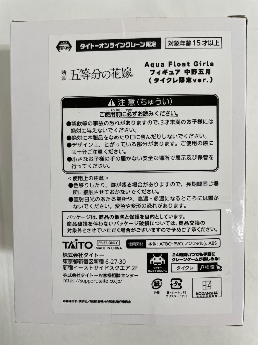 中野五月 「映画 五等分の花嫁」 Aqua Float Girls　タイクレ限定