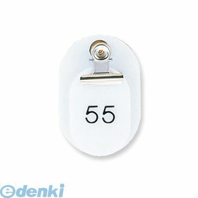 7営業日以内発送 共栄プラスチック CT-1-51-W 親子番号札 小判 51－100 ホワイト CT151W ORIONS 小判型 沖縄離島販売不可