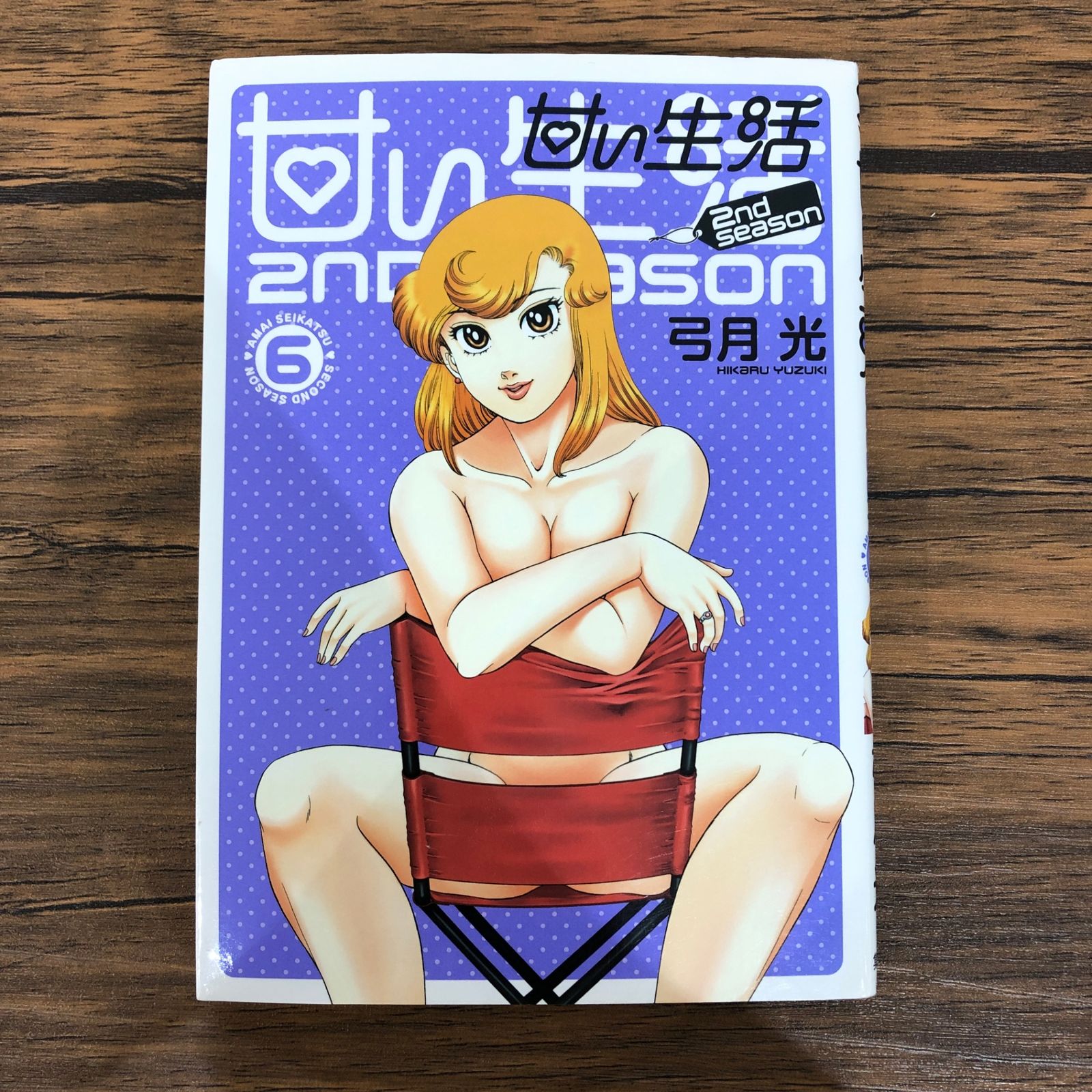 甘い生活 2nd season（6）/弓月光/GF-0225005655-YP/GF08991