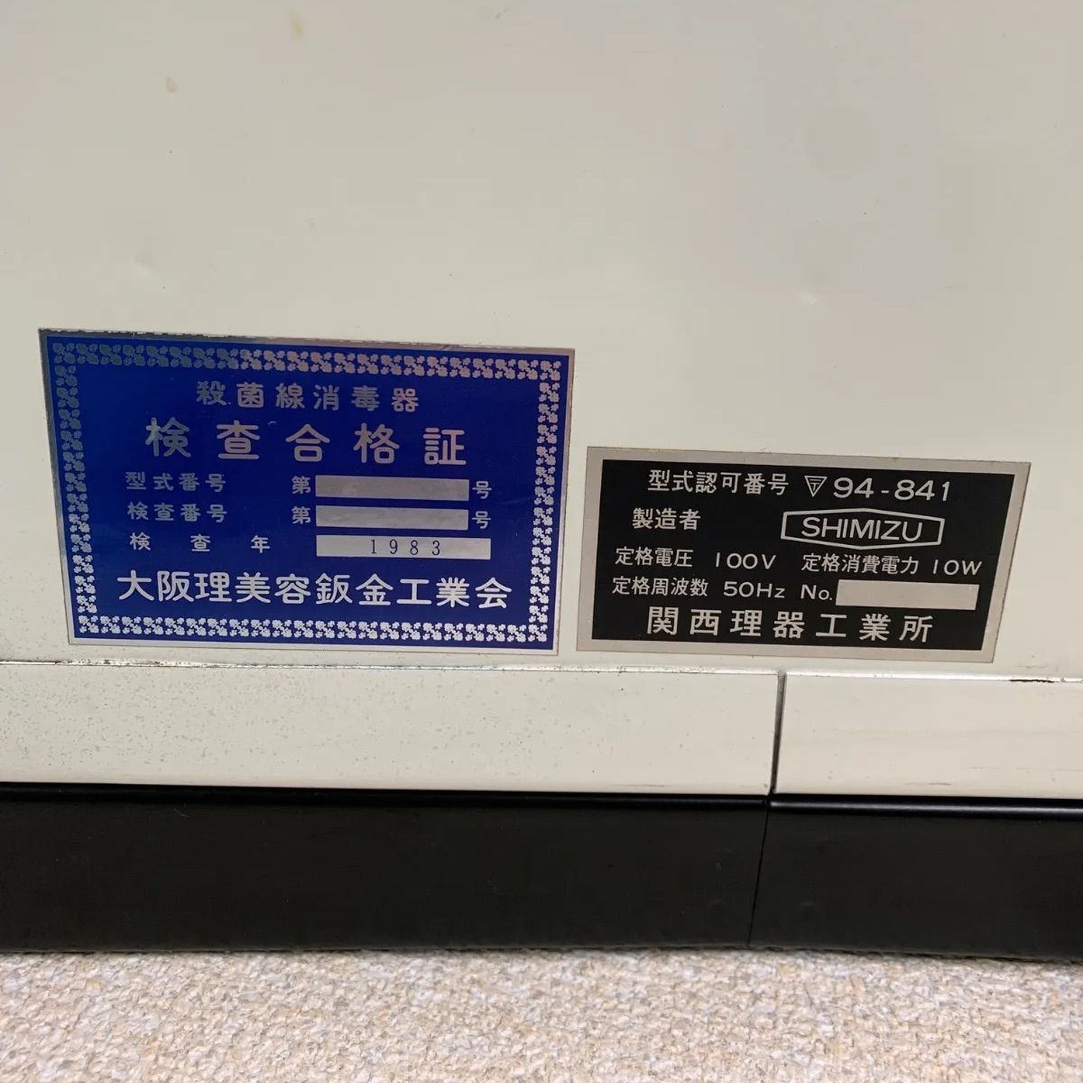フォロー割対象商品】レトロ！FUJI STERILIZER 殺菌線消毒器 - メルカリ