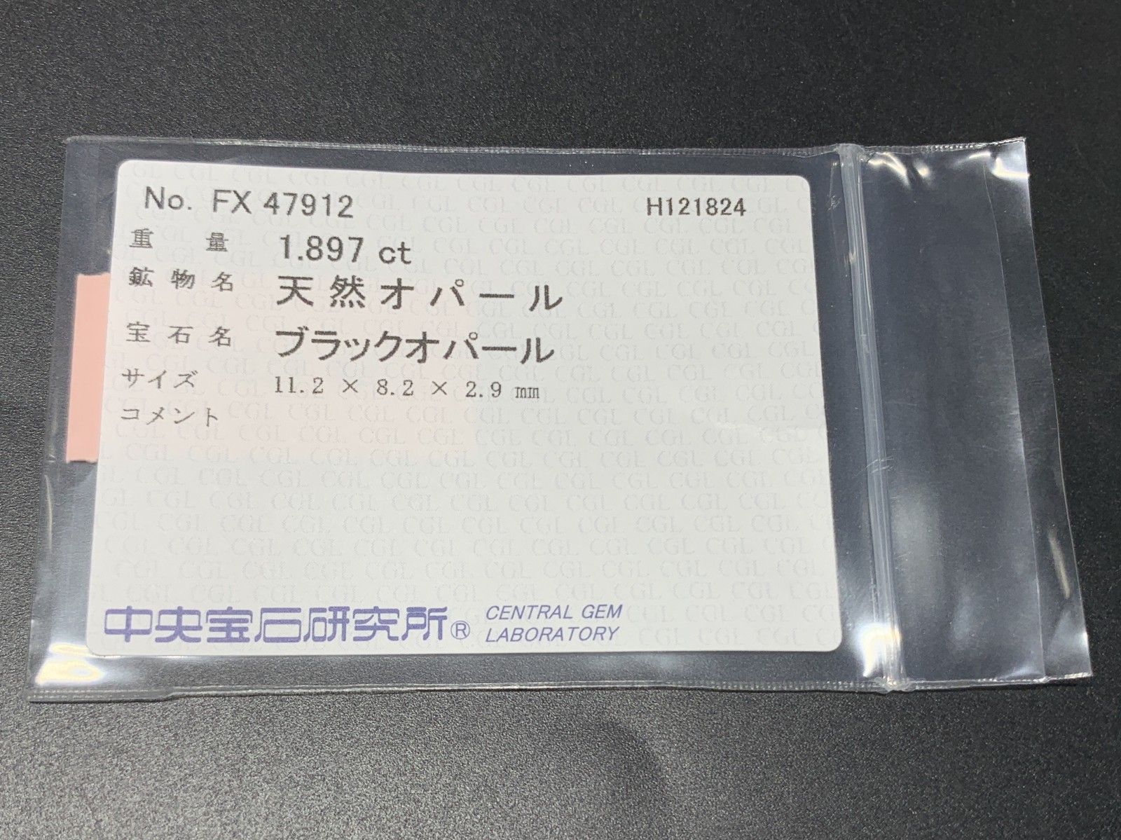 ブラックオパール 1.897ct 中央宝石ソーティング付き 11.2㎜×8.2㎜×2.9  
