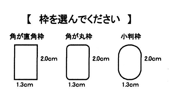 竹刀の柄革にオリジナルスタンプ 『お仕立券』2.0cmx1.3cm Ｒ601-1