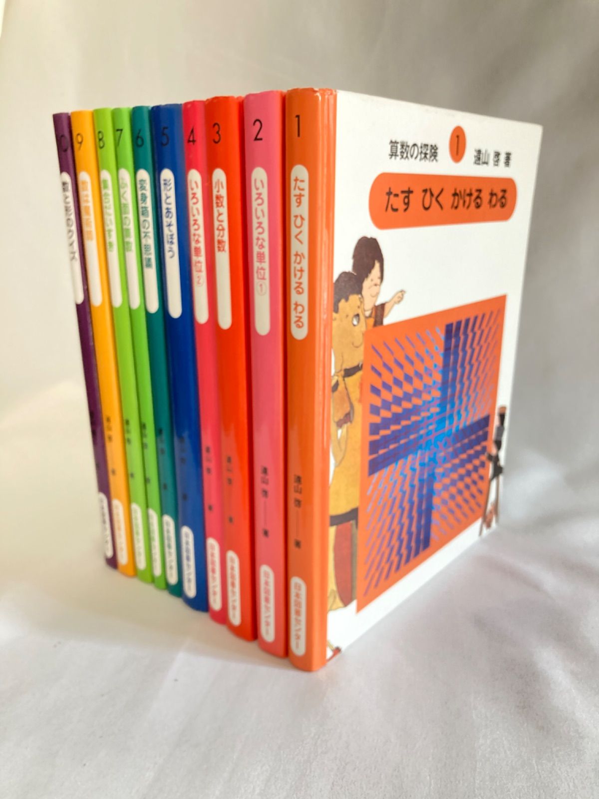 算数の探検 全10巻セット 小学校～中学校の算数.数学の習いに役に立ち