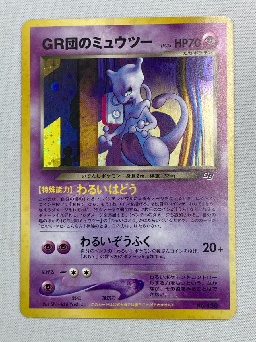 ポケカ旧裏　GR団のミュウツーLV.35：No.150 GR団のミュウツー LV.35（ポケモンカードGB2） [旧裏面] No.150 傷有り