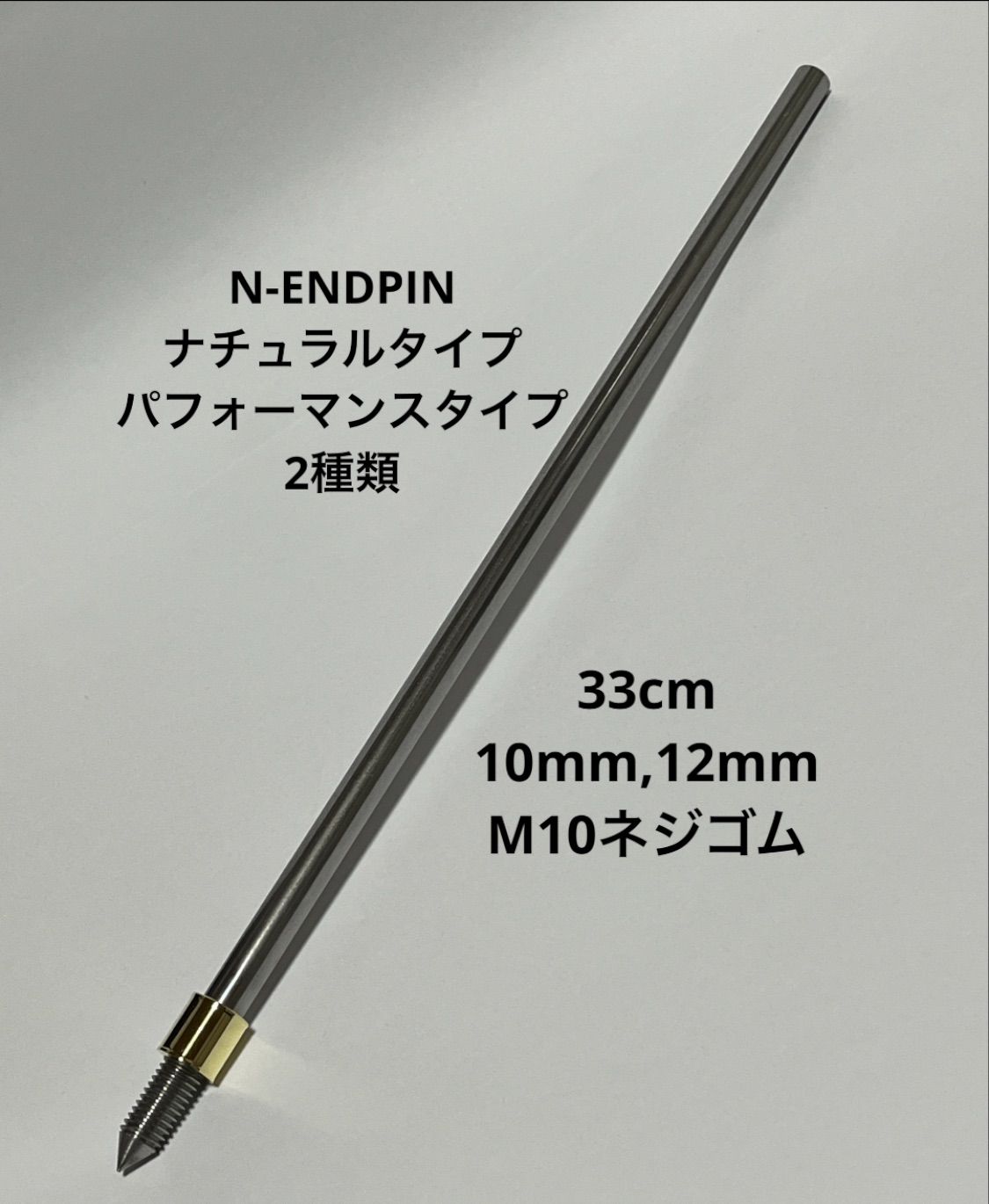 N-ENDPIN コントラバスエンドピン10 12mm