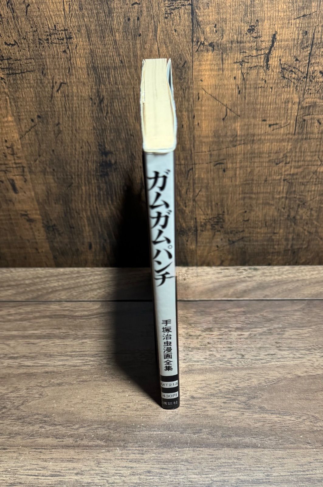 初版 ガムガムパンチ 手塚治虫漫画全集 手塚治虫/著 講談社発行