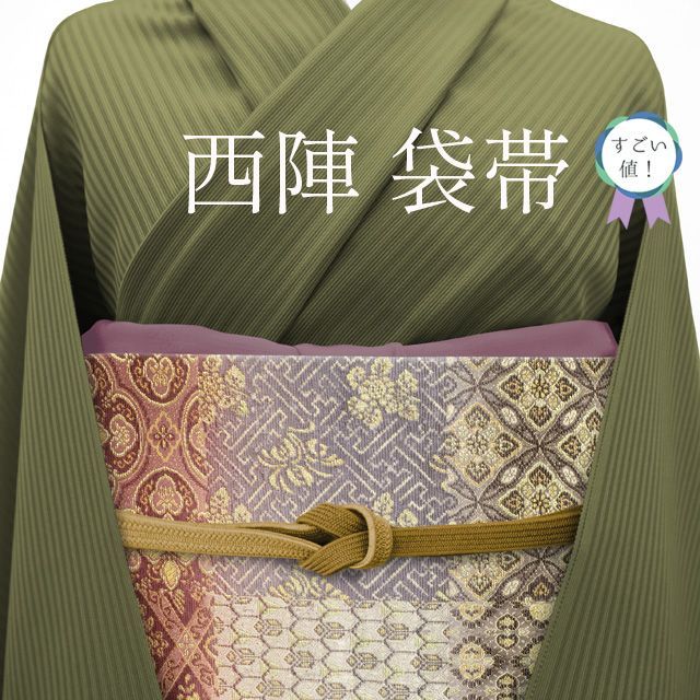 京都西陣織 高級袋帯  正絹六通 (二十四金箔)